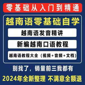 越南语越南话视频教程零基础越语言小语种日常口语自学习资料课程-淘淘虚拟网