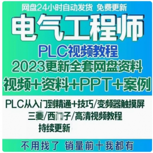 电气工程师学习资料plc课程设计及其自动化网课基础自学视频教程-淘淘虚拟网