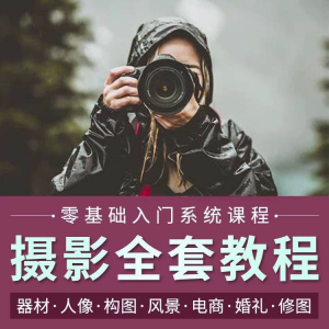 摄影教程数码单反网课课程构图教学人像视频后期人体美食静物素材-淘淘虚拟网