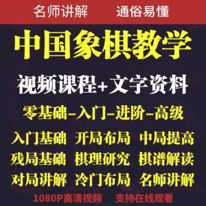 自学课程素材中国象棋教学视频教程全集布局开局零基础初学者棋理-淘淘虚拟网