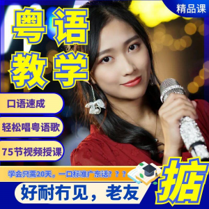 粤语视频教程教学培训课程在线自学广东话零基础从入门到精通教-淘淘虚拟网
