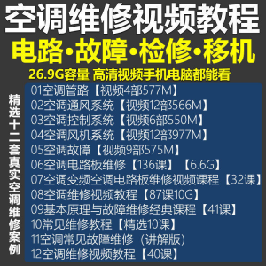 空调维修视频教程 空调拆解检修故障排查安装组装管道通风控制器-淘淘虚拟网