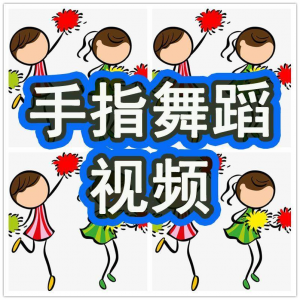 幼儿园手指舞视频教学教程手指律动操儿童早教幼师电子版教材课程-淘淘虚拟网