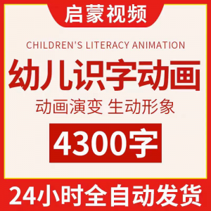 幼儿识字儿童认字小学生学前视频动画教程汉字课程早教启蒙软件-淘淘虚拟网