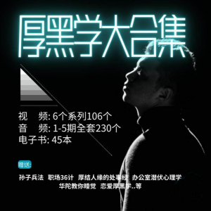 厚黑学大合集视频音频电子书职场人际关系为人处事计谋人性课程-淘淘虚拟网