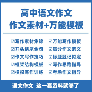 高中高考语文作文素材电子版满分作文写作通用模板及范文句子-淘淘虚拟网