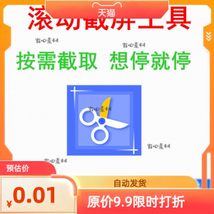 电脑屏幕滚动截屏工具网页截图软件全屏word文档长图页面保存截取-淘淘虚拟网