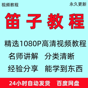 笛子教程视频初学者教学成人儿童零基础自学入门进阶学竹笛教材全-淘淘虚拟网