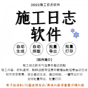 自动生成工程施工日志管理软件施工日记软件批量打印日记软件电子-淘淘虚拟网