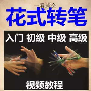 转笔技术教程技巧教学视频花式玩法大全基础入门精通玩法素材-淘淘虚拟网