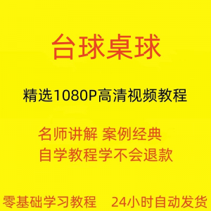 台球斯诺克桌球视频教程教学培训课程在线自学零基础入门精通教程-淘淘虚拟网