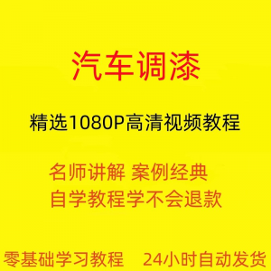 汽车调漆视频教程全套从入门到精通技巧培训学习在线课程-淘淘虚拟网
