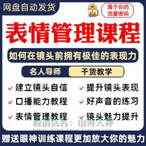 表情管理课程眼神情绪调整技巧面部神态主播直播气质训练方法视频-淘淘虚拟网
