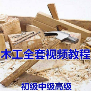 木工全套视频教程大全自学木匠木艺手艺零基础入门学习初级到高级-淘淘虚拟网