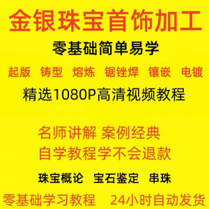 金银器加工制作工艺技术视频教程黄金银细工首饰做法技巧教学大全-淘淘虚拟网