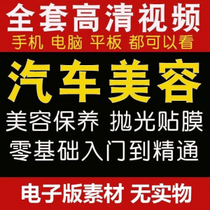 汽车美容护理视频教程自学车子保养洗车创业开店维修贴膜抛光教学-淘淘虚拟网