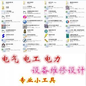 电气 电工 电力 设备维修设计小工具软件手册资料-淘淘虚拟网