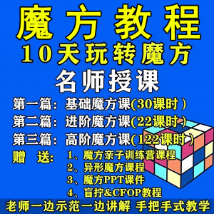 魔方教程视频高清速拧盲拧课程教学初学者入门二三阶四五六阶高级-淘淘虚拟网