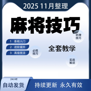 麻将技巧大全打麻将赢牌教程红中高手赢钱秘籍必赢实战课程视频-淘淘虚拟网