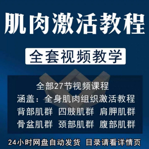 肌肉激活训练动作方法视频教程运动康复治疗课程教学筋膜唤醒肌群-淘淘虚拟网