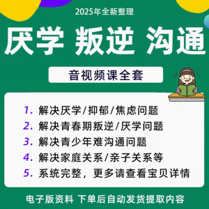 青少年叛逆厌学焦虑心理学课程音视频中小学生沟通困难不想学辍学-淘淘虚拟网