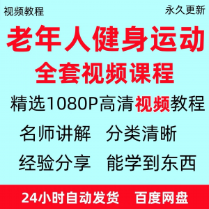 老年人健身运动视频教程新手自学零基础入门精通教学课程资料全集-淘淘虚拟网