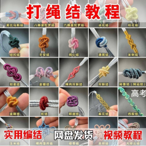 打绳结视频教程大全各种实用编结方法技能教学零基础练习学习教程-淘淘虚拟网