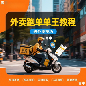 外卖员跑外卖教程抢单王教程送外卖技巧视频教程讲解高中课程-淘淘虚拟网