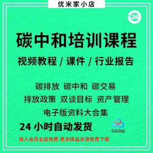 碳中和视频课程碳达峰碳排放管理师交易专题PPT课件报告培训教程-淘淘虚拟网