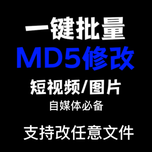 电脑MD5修改器一键批量图片消重自媒体工具短视频去重复查重软件-淘淘虚拟网