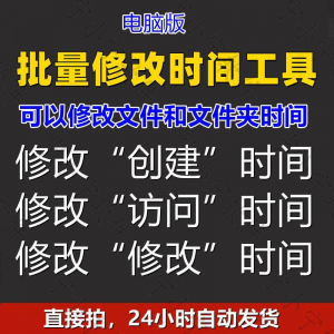 批量修改文件属性访问/修改/创建时间 word视频图片音乐软件工具-淘淘虚拟网