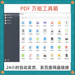 万能PDF工具箱PDF转换Word分割OCR识别PNG批量处理文件电脑永久版-淘淘虚拟网