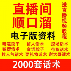 直播顺口溜新人直播间话术大全开场白搞笑台词剧本文案暖场带货pk-淘淘虚拟网