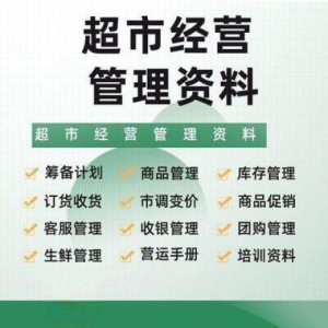 超市门店经营管理资料运营大全商品促销筹备计划开店手册培训资料-淘淘虚拟网