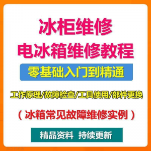 电冰柜冰箱维修教程主板修理原理检修技术教学视频维修实例资料-淘淘虚拟网