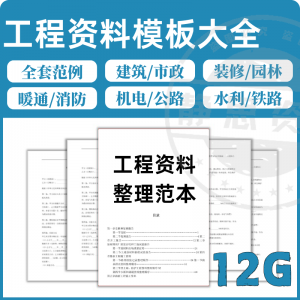 全套表格模板建筑工程资料施工管理记录填写竣工验收监理报告范本-淘淘虚拟网