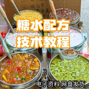 2026年最新版甜铺配方糖水教学商业技术视频教程配方电子资料课程-淘淘虚拟网