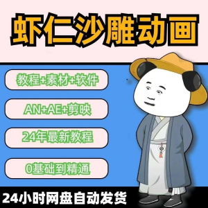 虾仁穿越古代沙雕动画制作视频课程人物素材AN历史道具素材-淘淘虚拟网