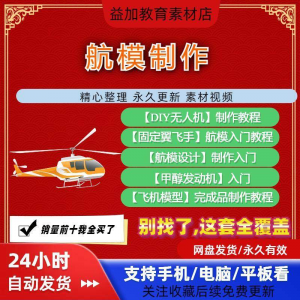 航模制作教程全套教学视频从入门到精通技巧培训学习自学课程素材-淘淘虚拟网