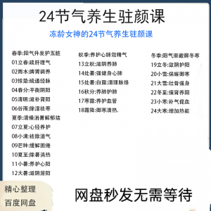冻龄女神24节气顺时调养驻颜视频课疏肝理气祛湿养肺强肾强身健体-淘淘虚拟网