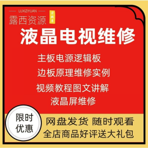 维修教程电视液晶程序LED电视机维修维护资料入门自学视频教学-淘淘虚拟网