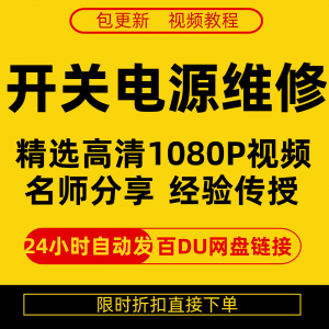 开关电源维修全集在线视频教程新手零基础课程教程从入门到精通-淘淘虚拟网
