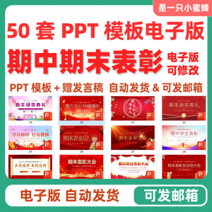 中小学期中表彰大会初中高中期末考试学校班级颁奖典礼PPT课件-淘淘虚拟网
