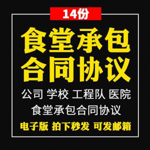 食堂承包合同协议书范本企业公司学校员职工饭堂外包合同电子版-淘淘虚拟网