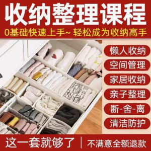 家庭收纳整理师视频培训教程学室内衣橱柜职场收纳整理术改造课程-淘淘虚拟网