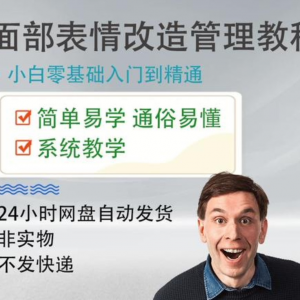 面部表情管理教程提升面部个人形象塑造训练技术在家自学视频课-淘淘虚拟网