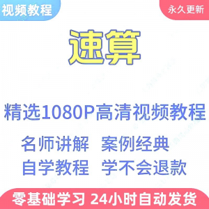 速算心算技巧方法视频教程新手自学零基础入门精通教学课程全集-淘淘虚拟网