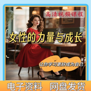 魅力女神女性成长视频教程新手自学零基础入门精通教学课程全集-淘淘虚拟网