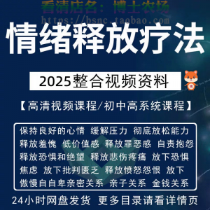 情绪释放疗法缓解压力保持良好放松心情接纳自己改善调节方法视频-淘淘虚拟网