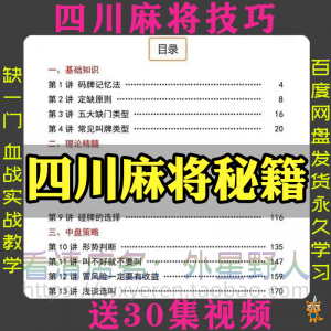四川麻将秘籍川麻打法规则技术方法成都玩法必胜知识策略技巧视频-淘淘虚拟网